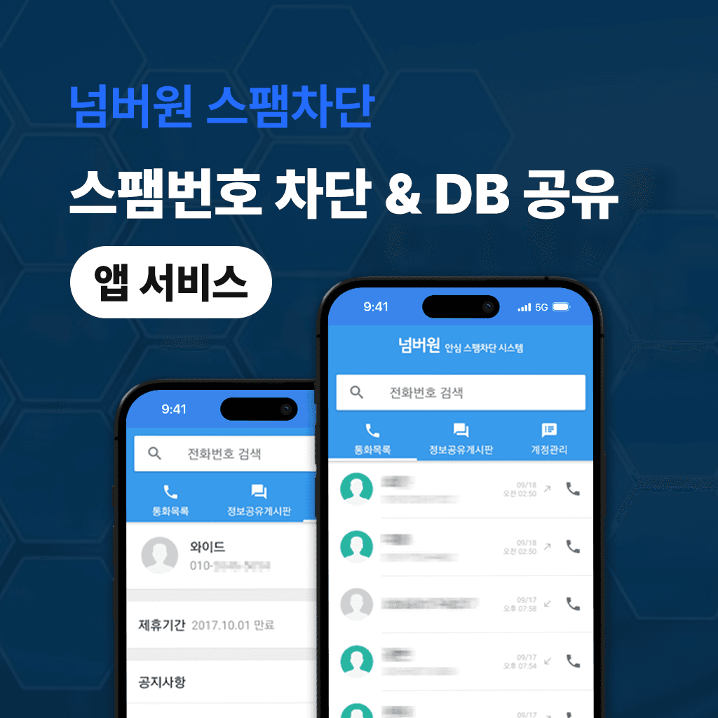 스팸번호 차단 & DB 공유