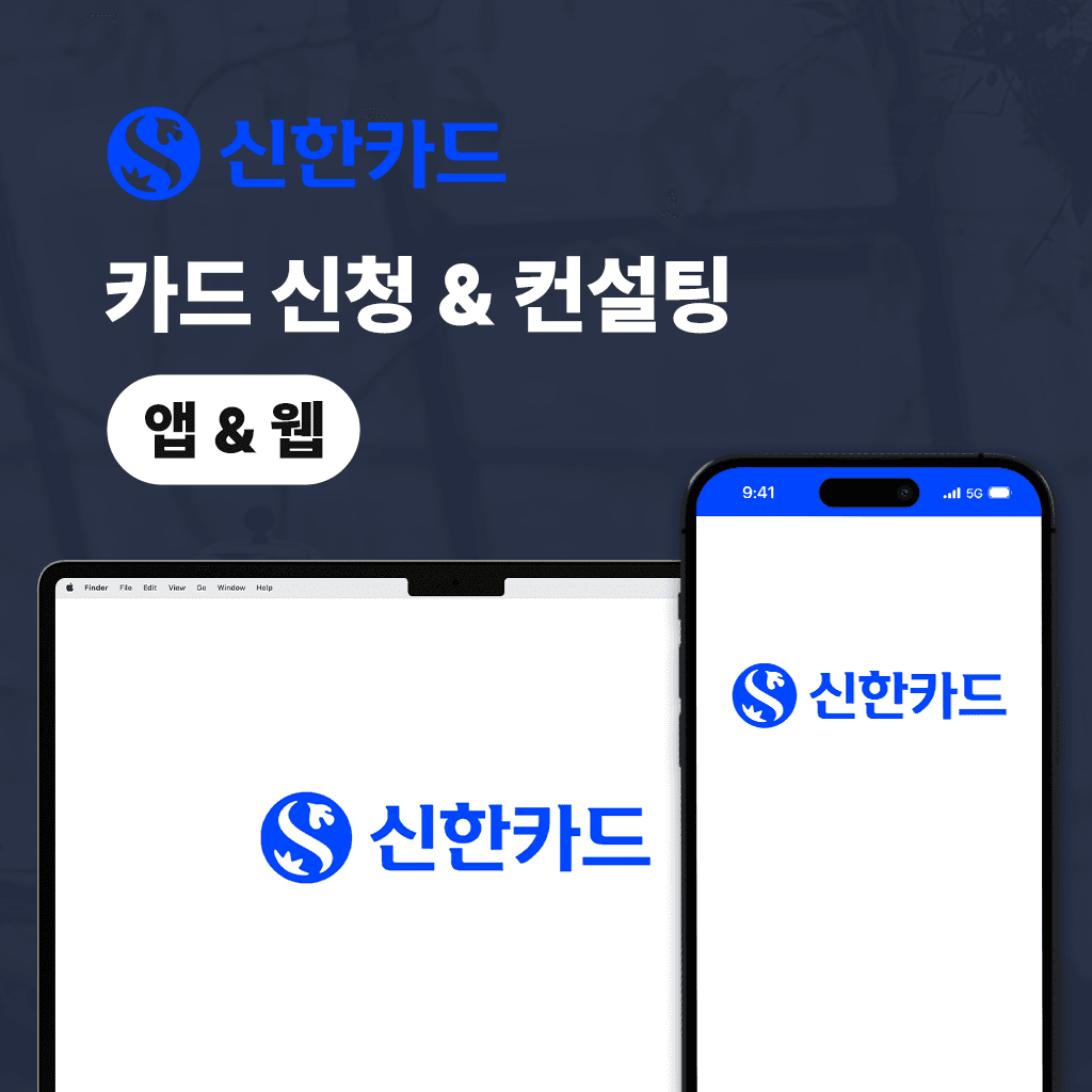 카드 신청 & 컨설팅