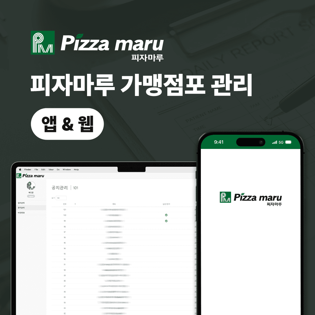 피자마루 가맹점포 관리