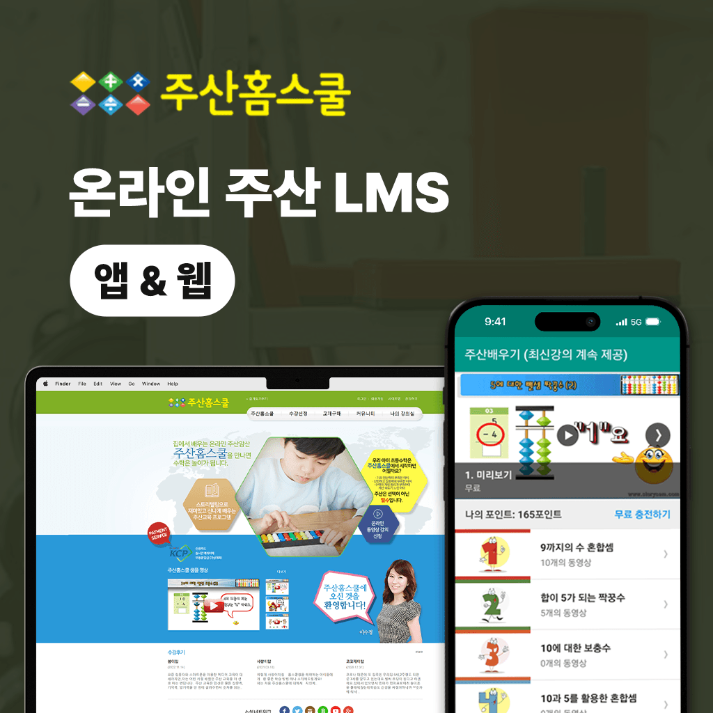 온라인 주산 LMS