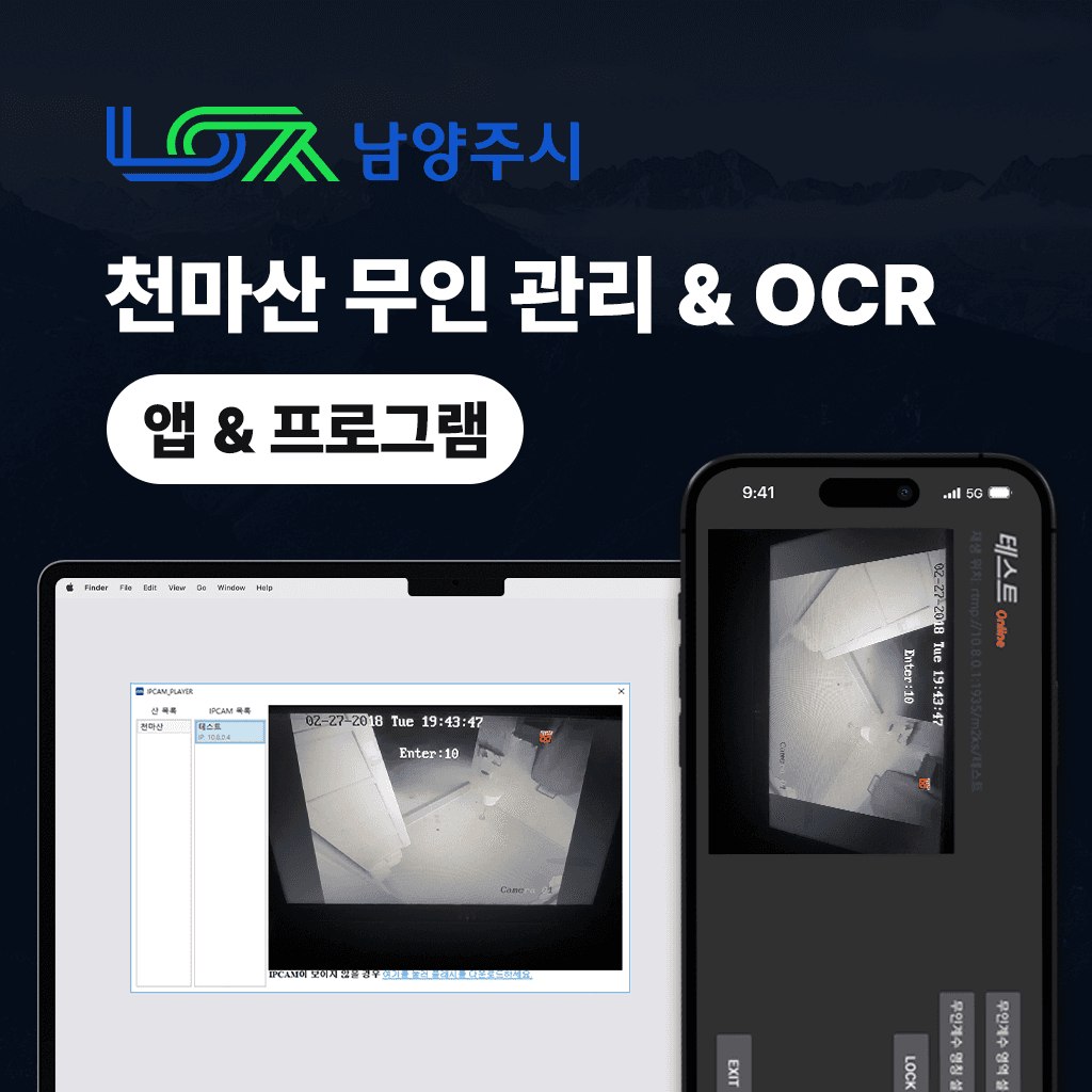 천마산 무인 관리 & OCR